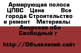 Армирующая полоса ЦПВС › Цена ­ 80 - Все города Строительство и ремонт » Материалы   . Амурская обл.,Свободный г.